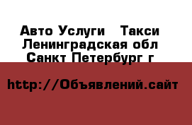 Авто Услуги - Такси. Ленинградская обл.,Санкт-Петербург г.